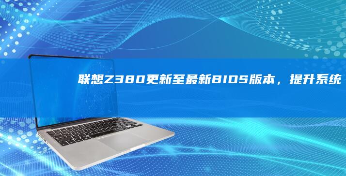 Z380更新至最新BIOS版本，提升系统