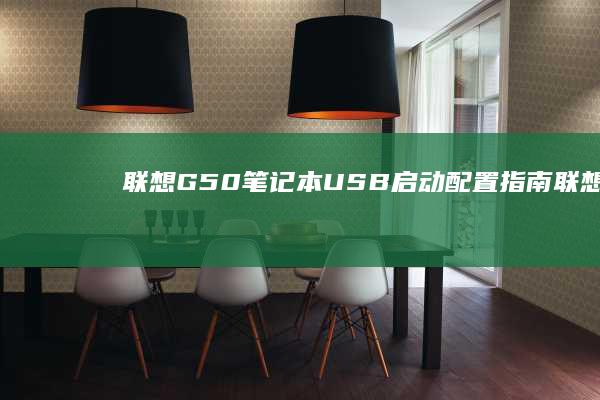 联想G50USB启动配置指南联想g5