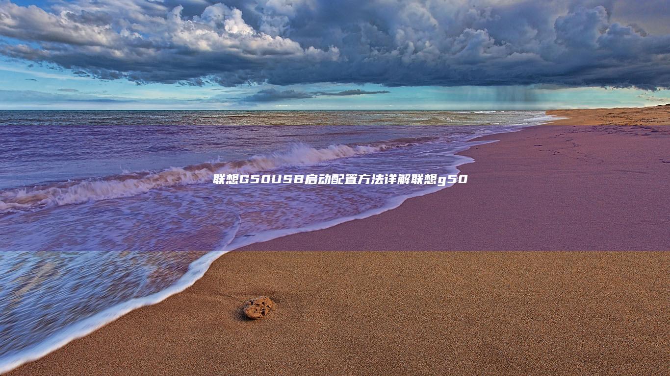 G50USB配置方法详解g50