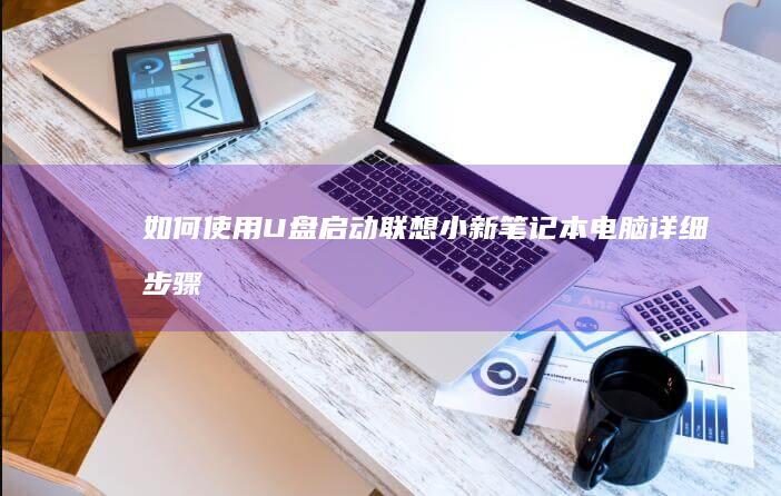 如何使用U笔记本电脑详细步骤