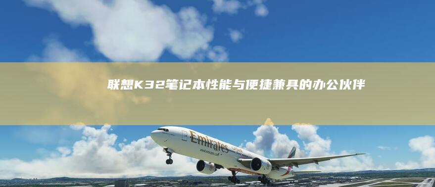 K32笔记本与便捷兼具的办公伙伴