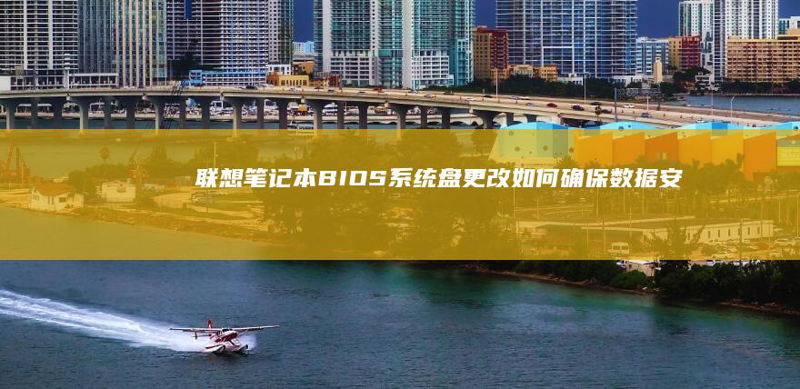 联想笔记本BIOS系统盘更改如何确保数据安