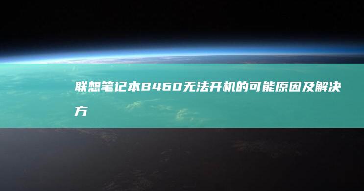 B460无法开机的可能及解决方