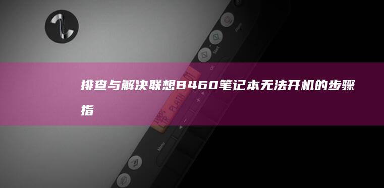 排查与解决B460笔记本的步骤指