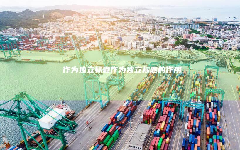 作为独立标题） (作为独立标题的作用)