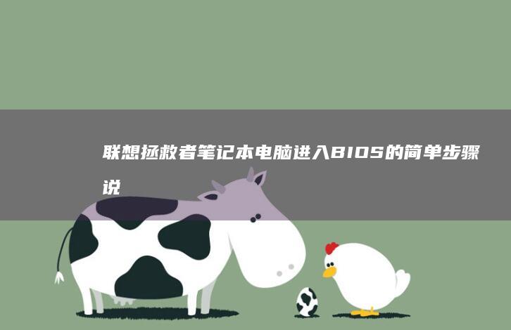 拯救者笔记本电脑BIOS的简单步骤说