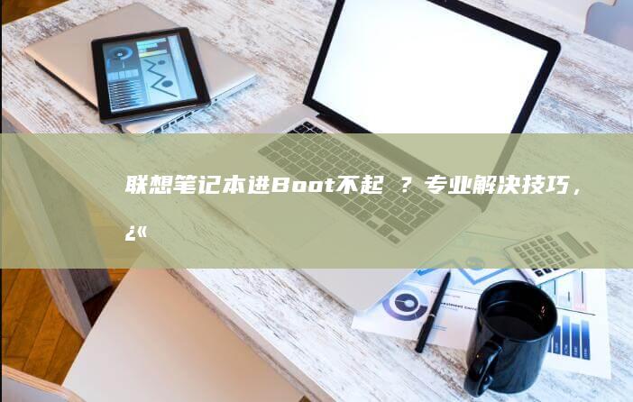 Boot不起ϵ？专业解决技巧，快