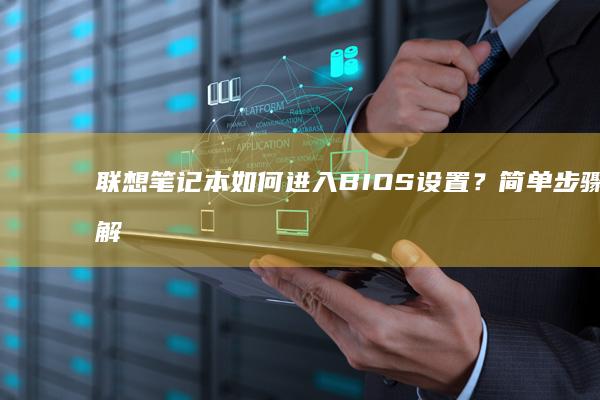 联想笔记本如何进入BIOS设置？简单步骤详解