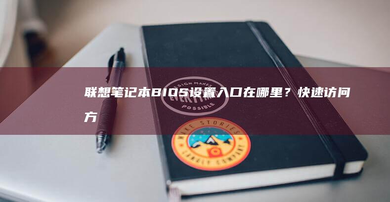 联想设置入口在哪里？快速访问方