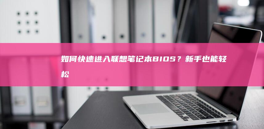 如何快速进入？新手也能轻松