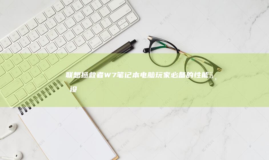 联想拯救者W7玩家必备的性能与设