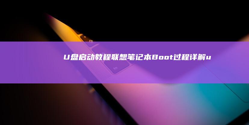U盘启动教程联想笔记本Boot过程详解u