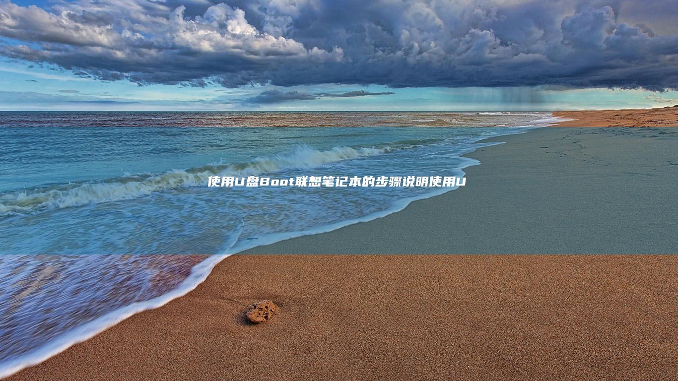 使盘Boot联想笔记本的步骤说明使