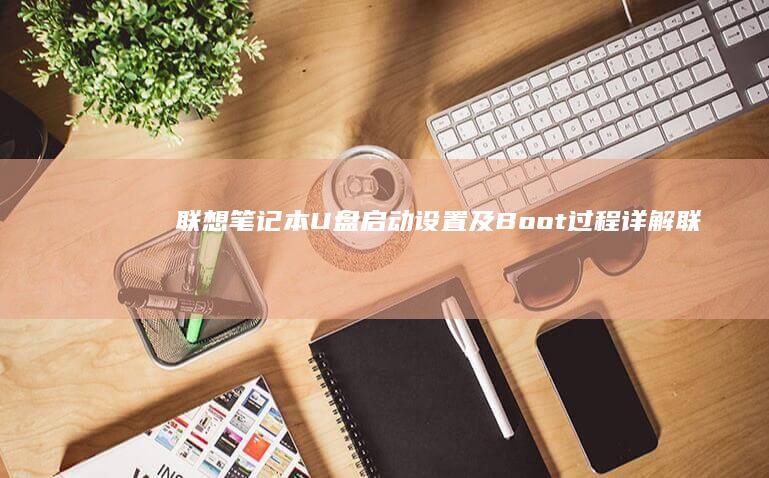 U盘启动设置及过程详解联