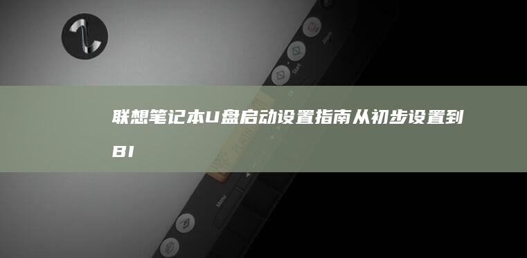 笔记本U盘启动设置从初步设置到BI