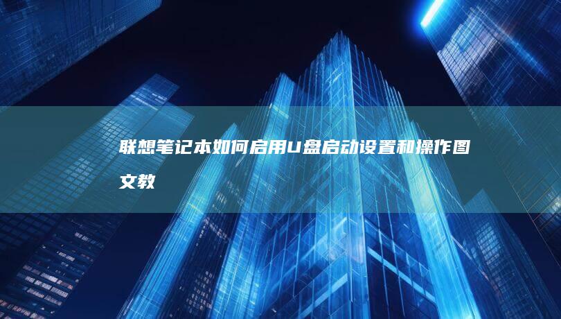 联想笔记本如何启用启动设置和操作图文教