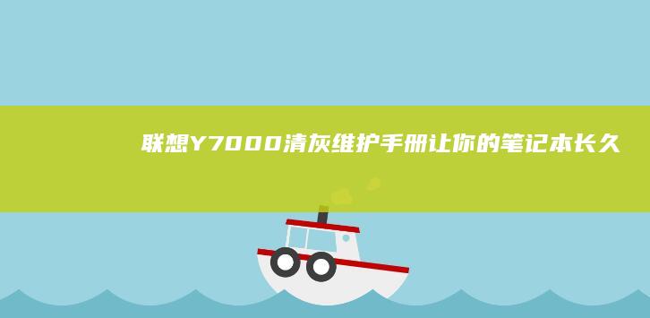 联想Y7000清灰维护手册让你的长久