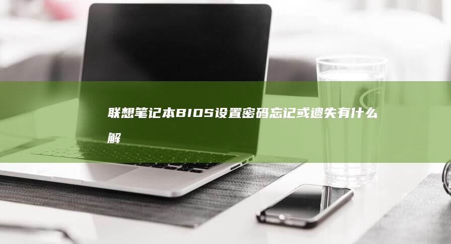 联想笔记本设置密码忘记或遗失有什么解