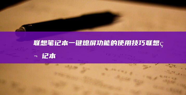 笔记本一键熄屏功能的使用技巧笔记本