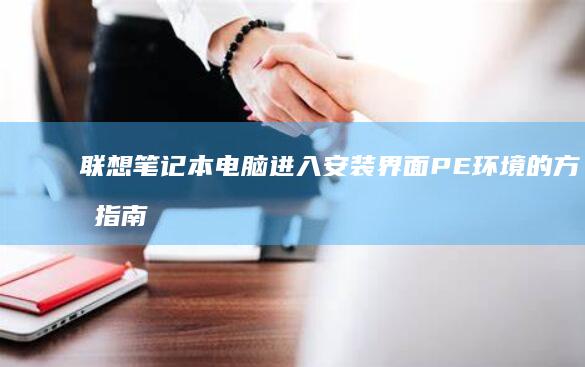联想笔记本电脑进入安装界面PE环境的方法指南
