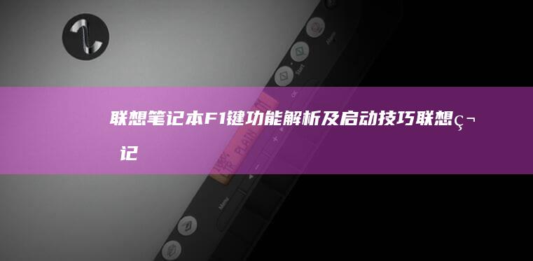 F1键功能解析及启动技巧联想笔记