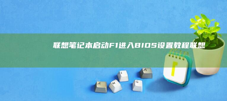 笔记本启动F1BIOS设置教程