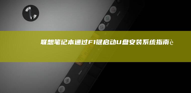 联想笔记本通过F1键启动U盘安装系统指南联