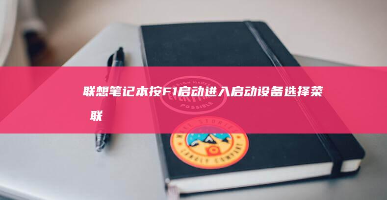 联想笔记本按F1启动进入启动设备选择菜单 (联想笔记本按f几进u盘启动)