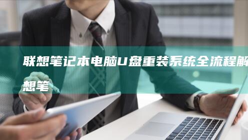 联想笔记本电脑U盘重装系统全流程解析 (联想笔记本电脑黑屏打不开怎么办)