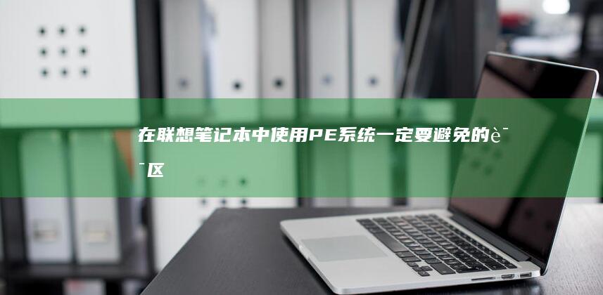 在联想中PE一定要避免的误区