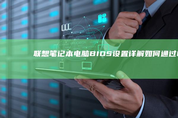 联想BIOS设置详解如何通过BI