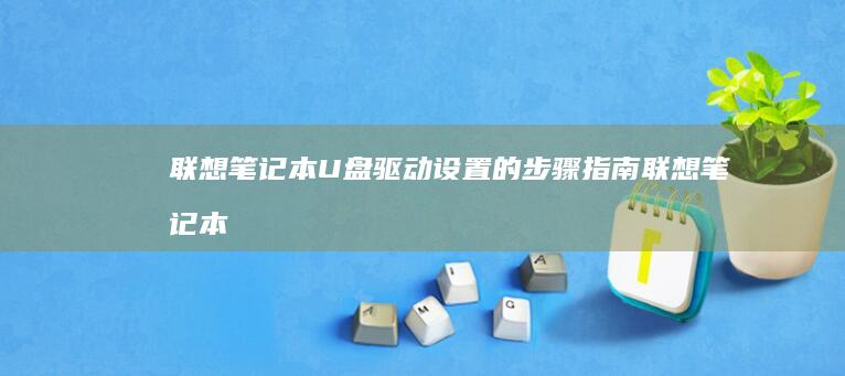 联想笔记本U盘的指南联想笔记本