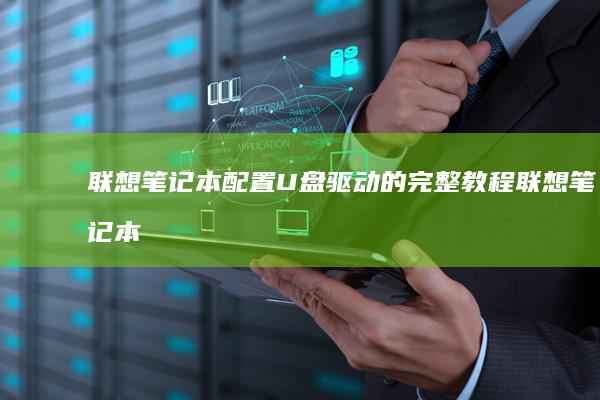 驱动的完整