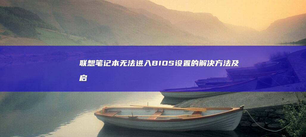 联想笔记本无法BIOS设置的解决方法及启