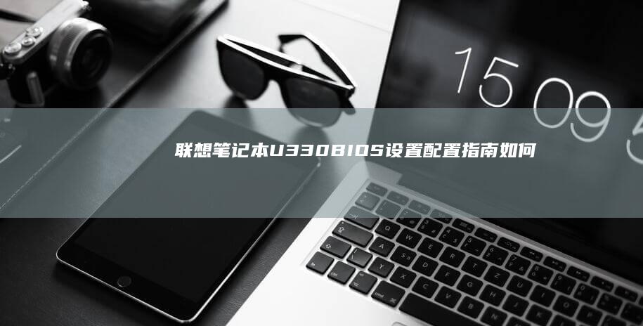 联想笔记本U330BIOS设置配置指南如何