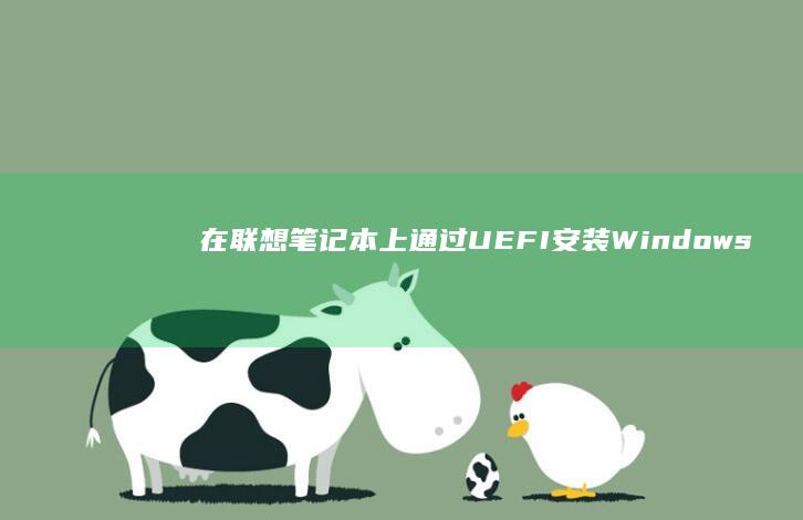 在联想笔记本上通过UEFI安装Windows