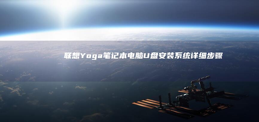 Yoga笔记本电脑U盘安装系统