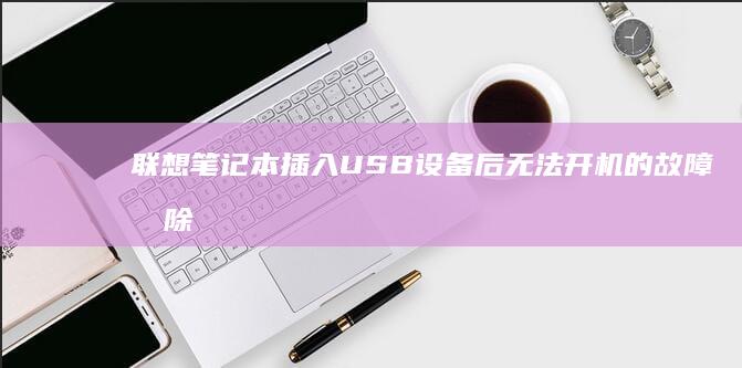 联想笔记本插入USB设备后无法开机的故障排除