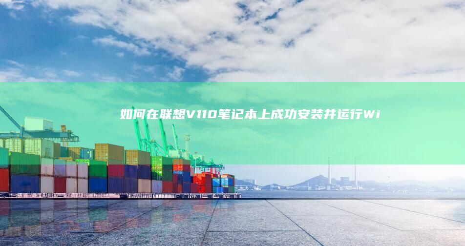 如何在联想V110上成功安装并运行Wi