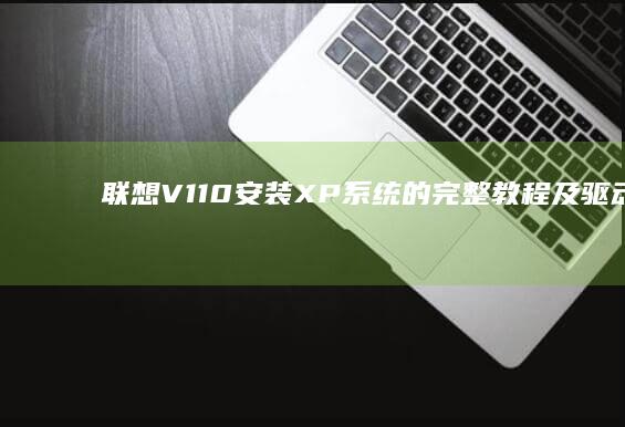 V110XP系统的完整教程及驱动解决