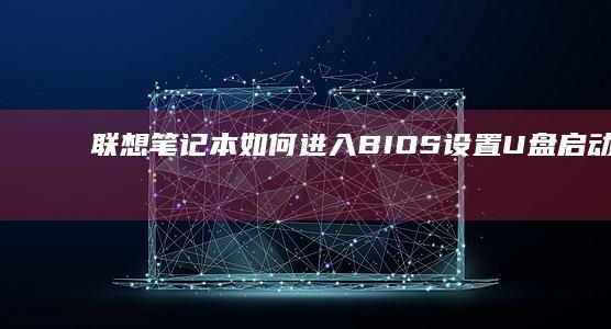 联想笔记本如何U盘启动教程，