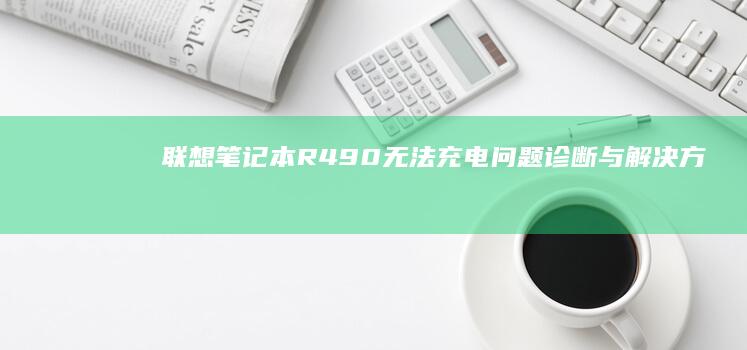 R490无法充电问题诊断与解决方