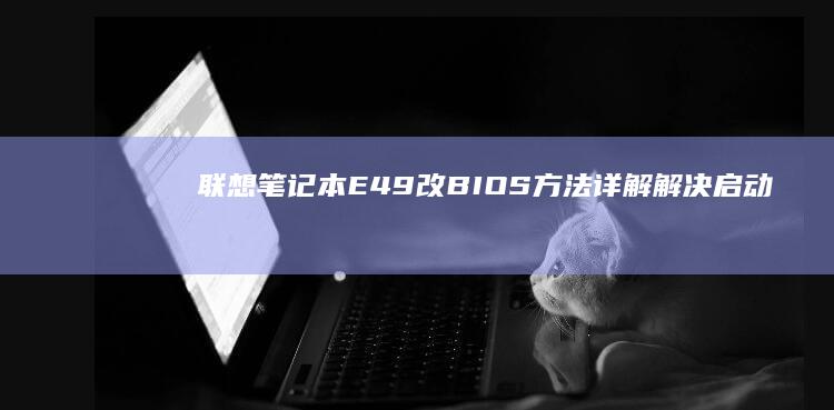 联想笔记本E49改方法详解解决启动