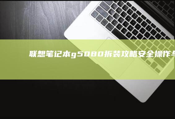 联想笔记本g5080拆装攻略与详细