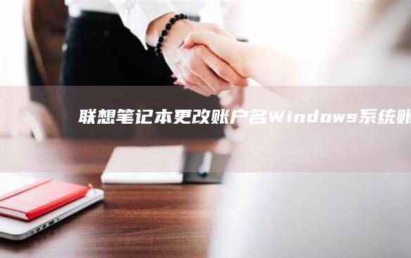 联想笔记本更改账户名<a href=
