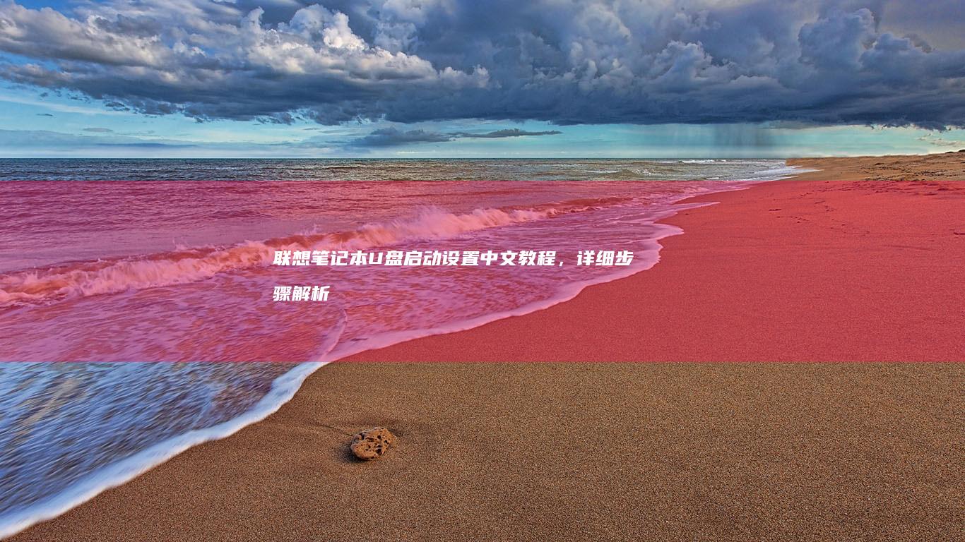 笔记本启动设置中文教程，详细步骤解析