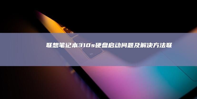 s硬盘启动问题及解决方法联