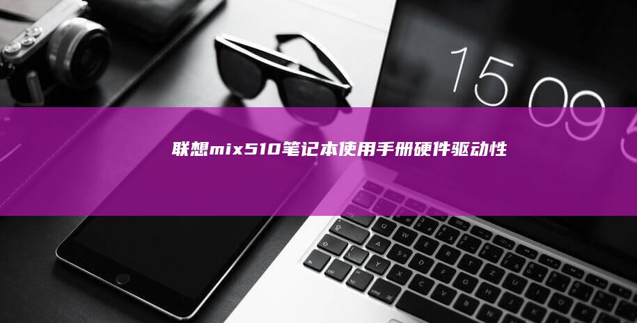 联想mix5使用手册硬件驱动性