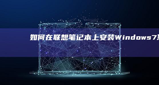 如何在联想笔记本上Windows7系统