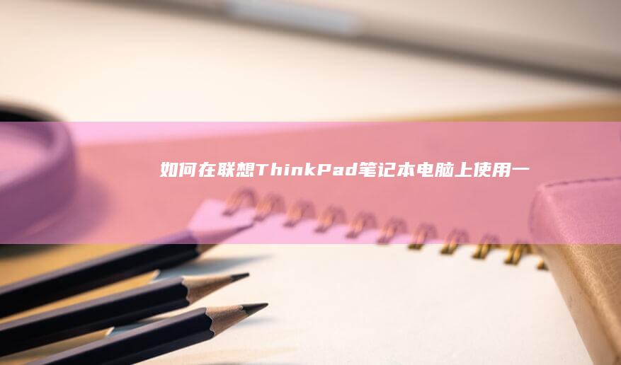 如何在联想ThinkPad笔记本电脑上使用一